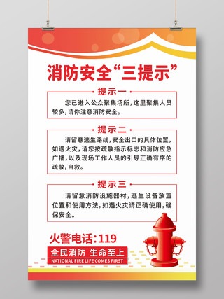 红色简约大气消防安全三提示宣传海报